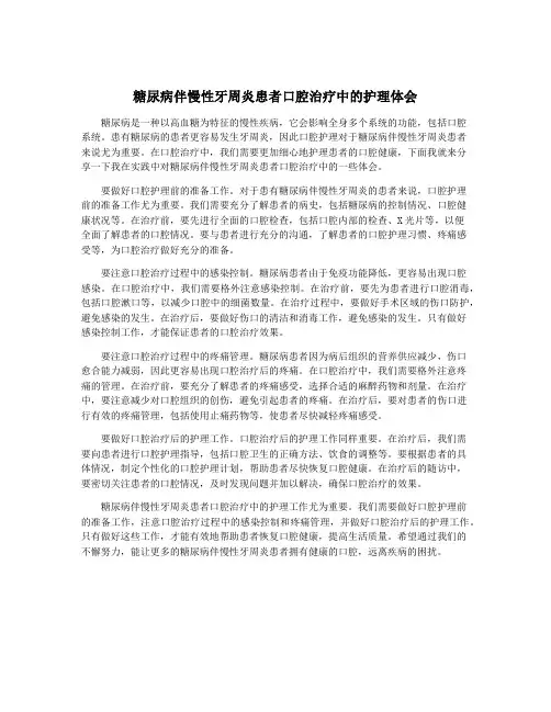 糖尿病伴慢性牙周炎患者口腔治疗中的护理体会