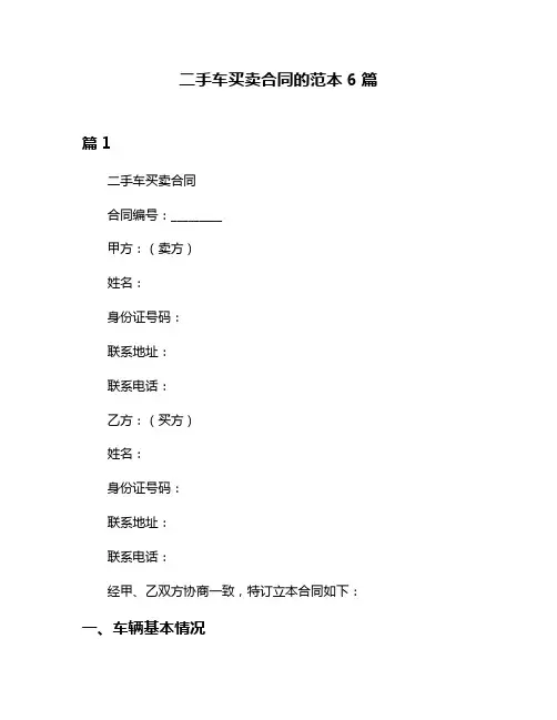 二手车买卖合同的范本6篇