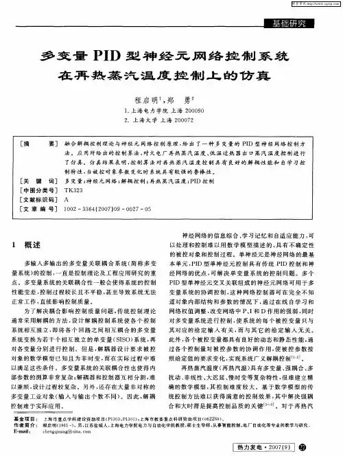多变量PID型神经元网络控制系统在再热蒸汽温度控制上的仿真