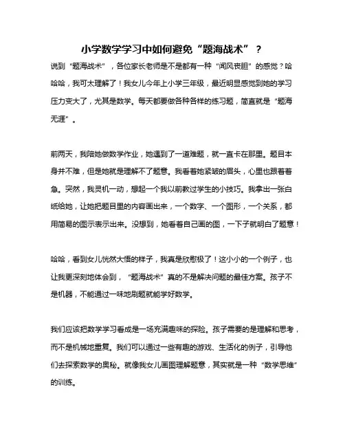 小学数学学习中如何避免“题海战术”？