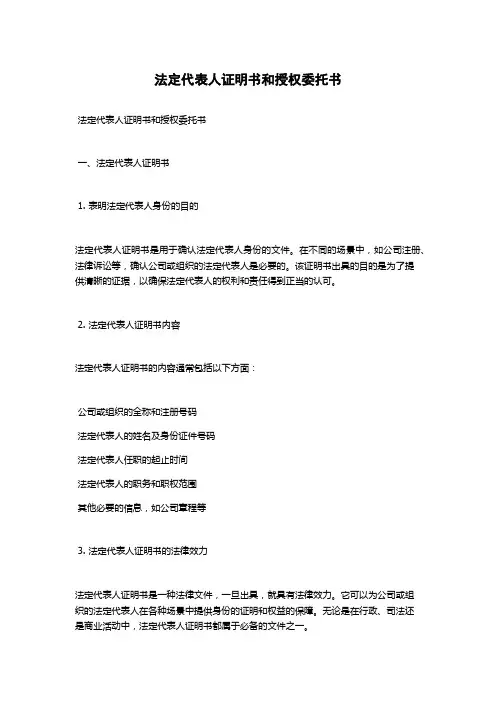 法定代表人证明书和授权委托书