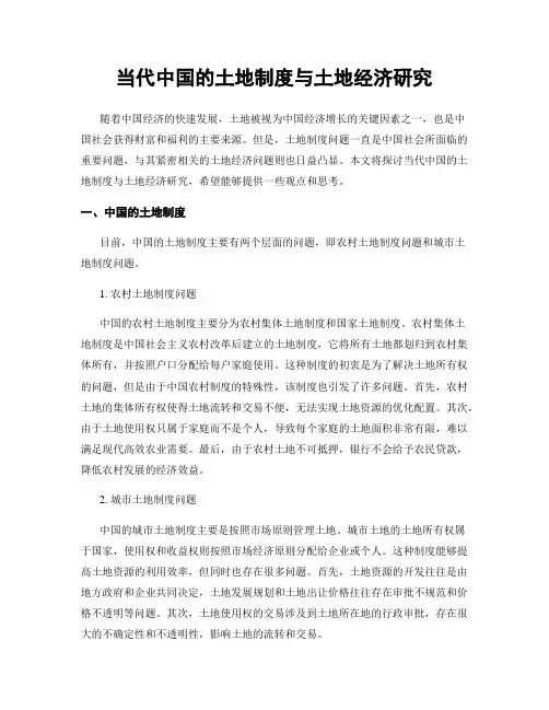 当代中国的土地制度与土地经济研究