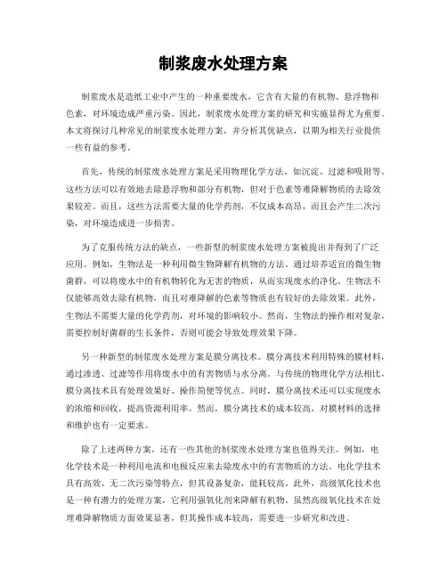 制浆废水处理方案