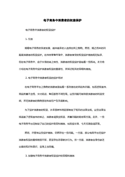 电子商务中消费者的权益保护