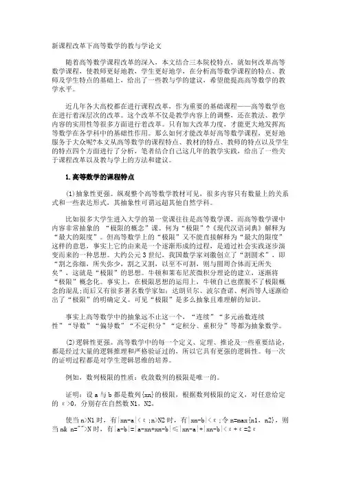 新课程改革下高等数学的教与学论文
