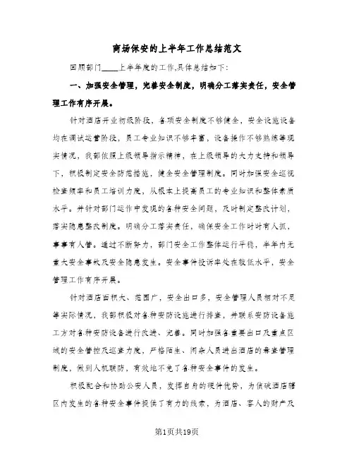 商场保安的上半年工作总结范文(7篇)