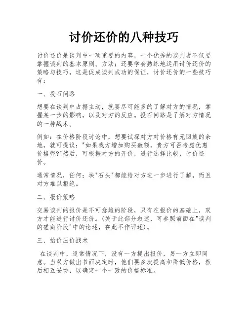 讨价还价的八种技巧
