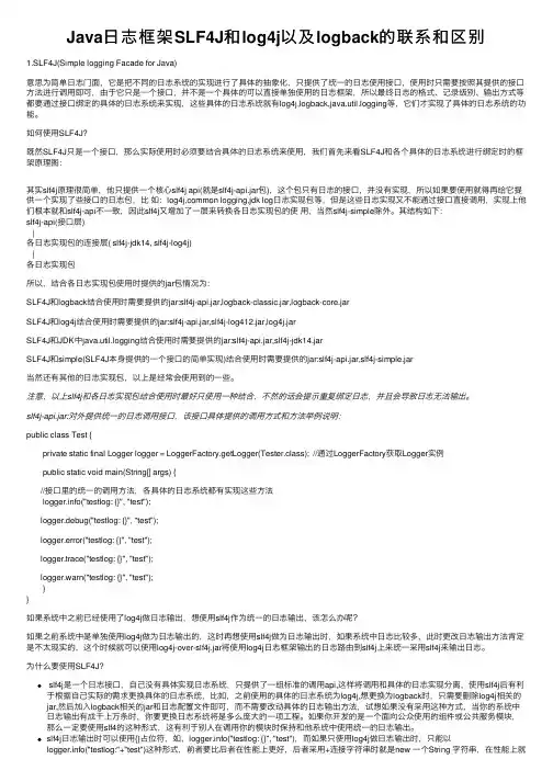 Java日志框架SLF4J和log4j以及logback的联系和区别