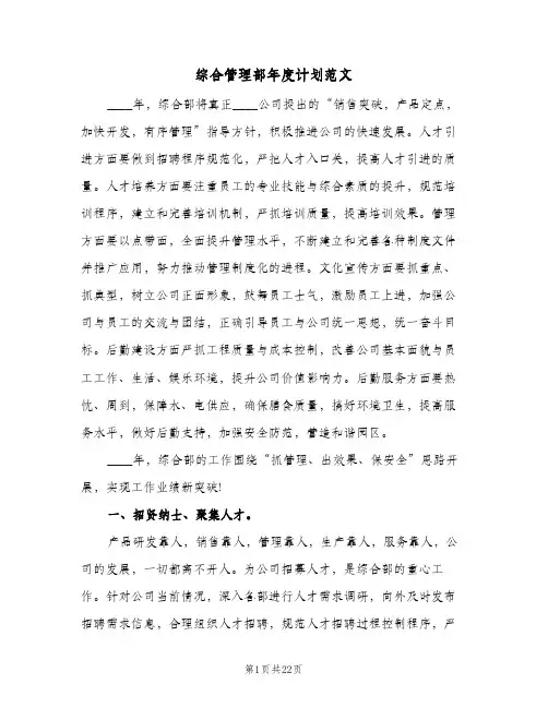 综合管理部年度计划范文(5篇)