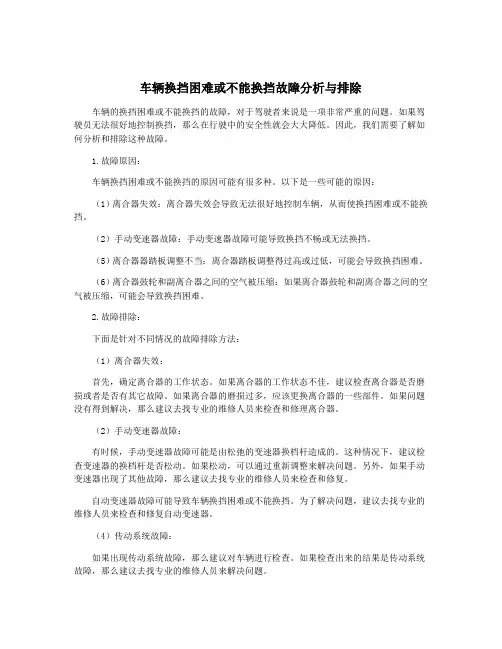 车辆换挡困难或不能换挡故障分析与排除