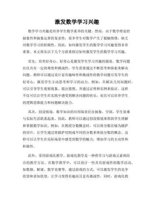 激发数学学习兴趣