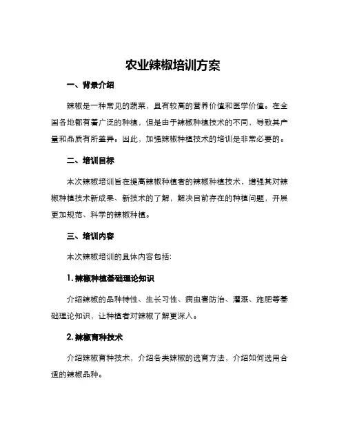 农业辣椒培训方案