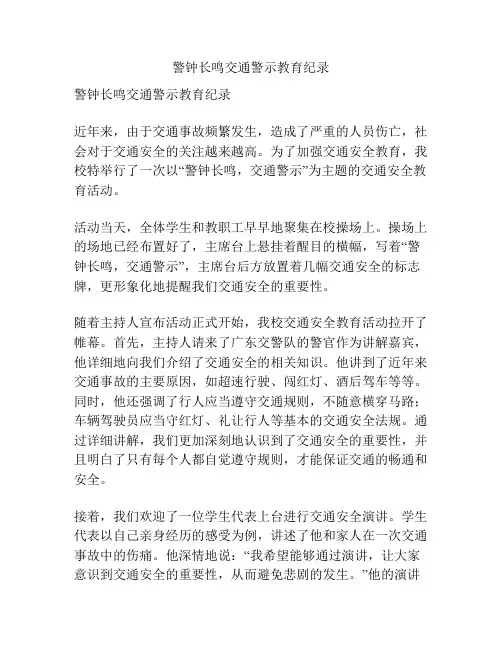 警钟长鸣交通警示教育纪录