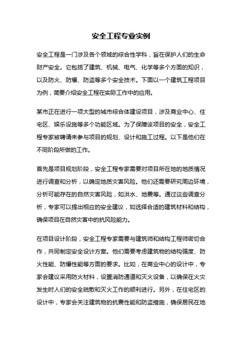 安全工程专业实例