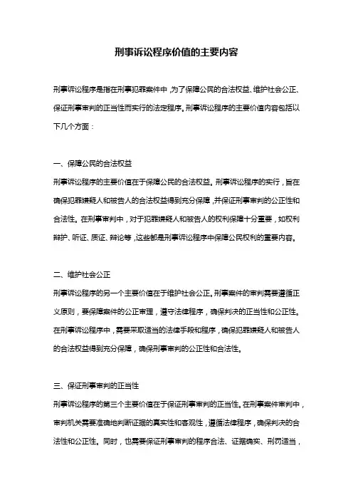 刑事诉讼程序价值的主要内容