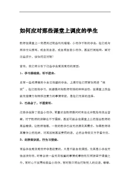 如何应对那些课堂上调皮的学生