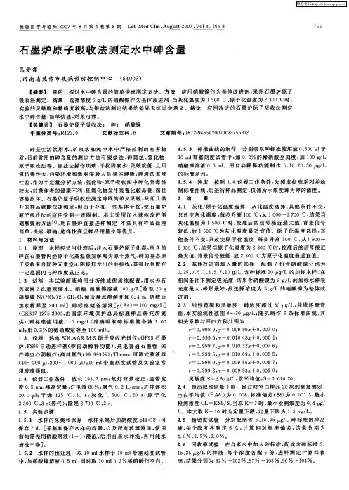石墨炉原子吸收法测定水中砷含量