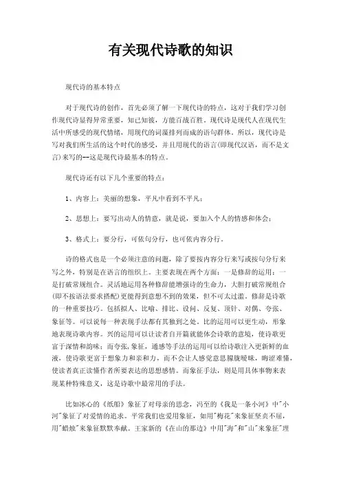 有关现代诗歌的知识