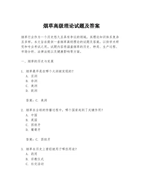 烟草高级理论试题及答案