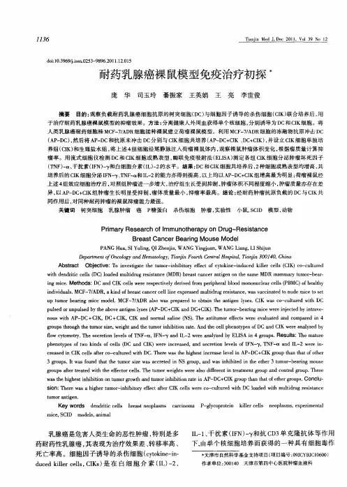 耐药乳腺癌裸鼠模型免疫治疗初探