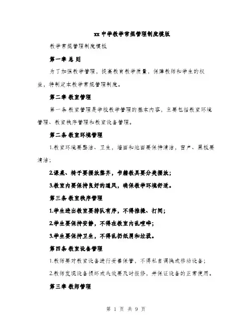 xx中学教学常规管理制度模版(三篇)
