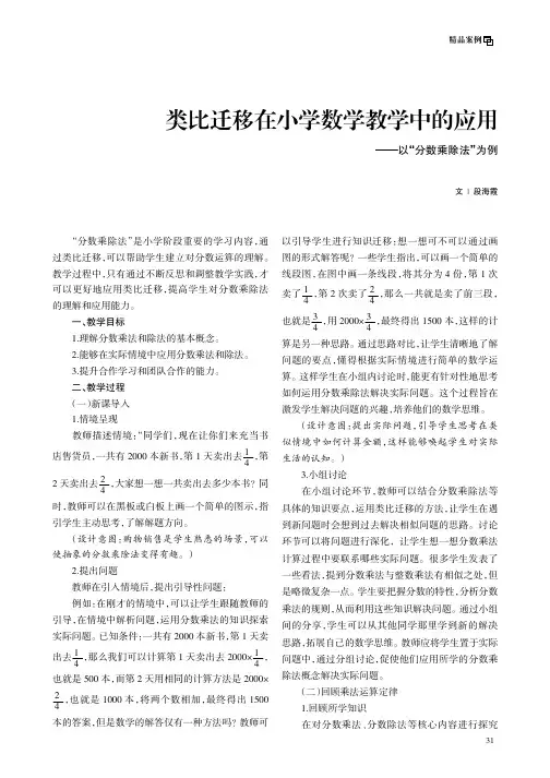 类比迁移在小学数学教学中的应用——以“分数乘除法”为例