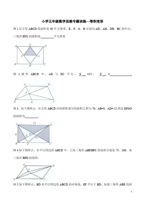 小学五年级数学思维专题训练—等积变形(含答案解析)