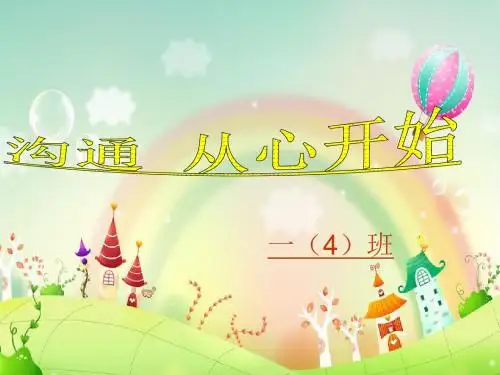 一年级第二学期家长会课件ppt