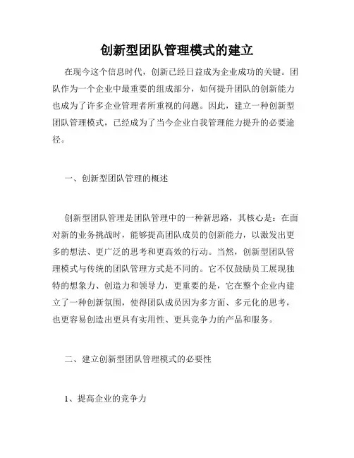 创新型团队管理模式的建立