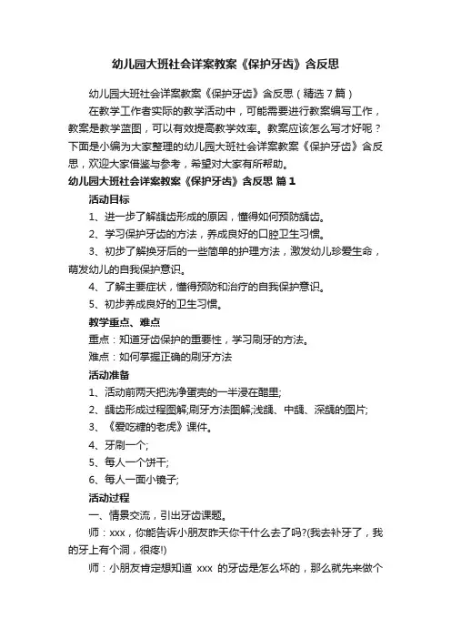 幼儿园大班社会详案教案《保护牙齿》含反思（精选7篇）