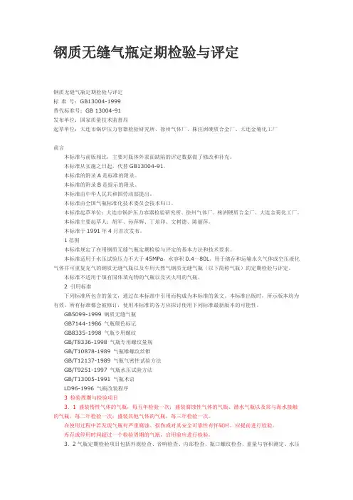GB13004-1999钢质无缝气瓶定期检验与评定
