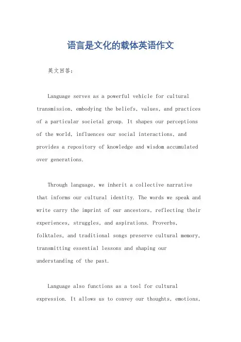 语言是文化的载体英语作文