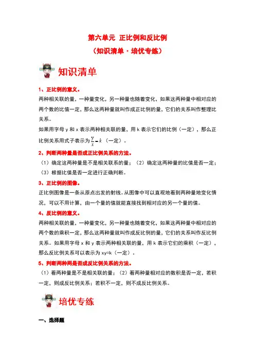 第六单元 正比例和反比例(知识清单 培优专练) 六年级数学下册复习讲义(苏教版)
