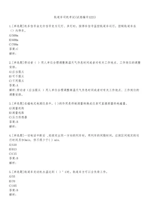 轨道车司机考试(试卷编号1221)