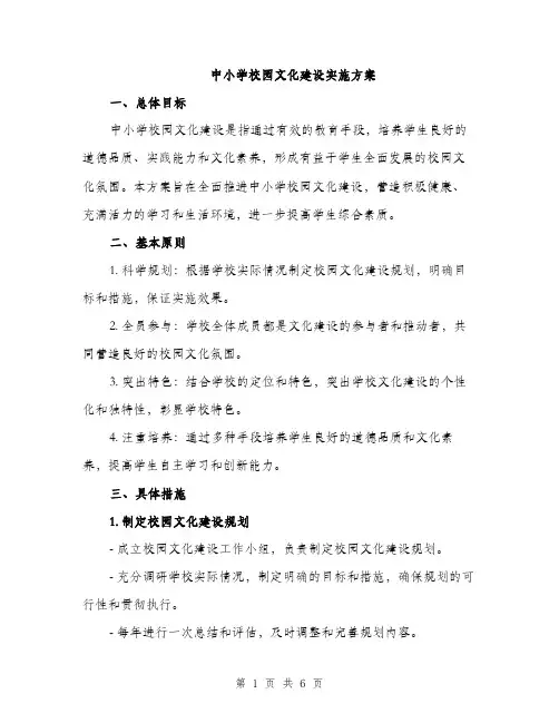 中小学校园文化建设实施方案(二篇)