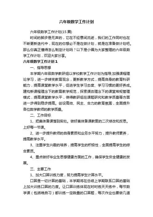 六年级数学工作计划（15篇）