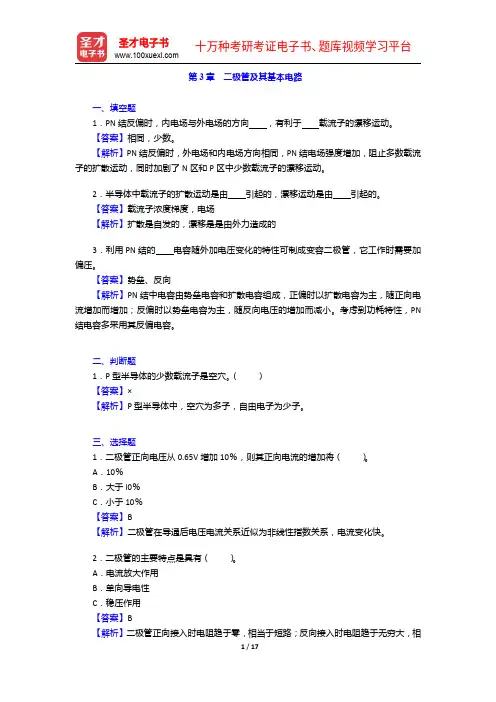 康华光《电子技术基础-模拟部分》(第5版)配套题库【章节题库-二极管及其基本电路】【圣才出品】