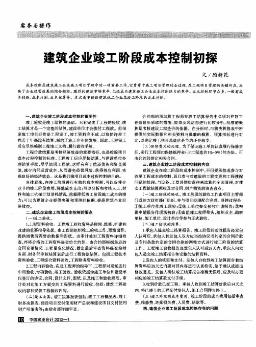 建筑企业竣工阶段成本控制初探