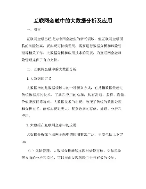 互联网金融中的大数据分析及应用