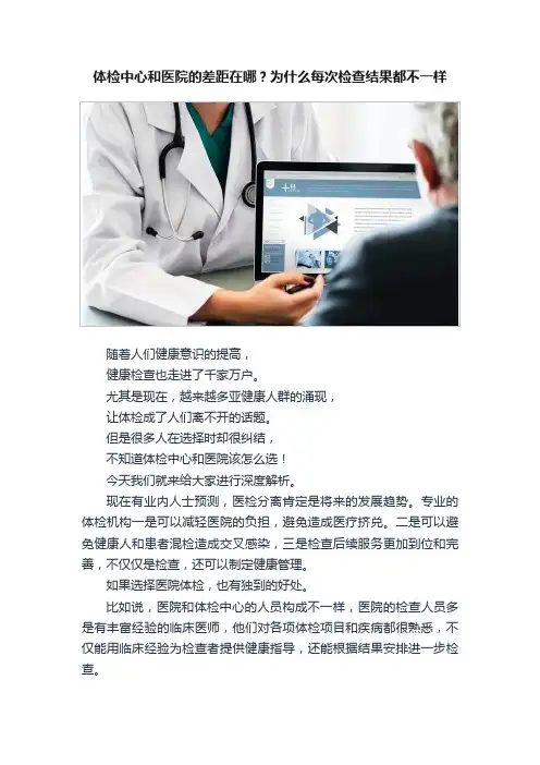 体检中心和医院的差距在哪？为什么每次检查结果都不一样
