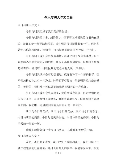 今天与明天作文2篇