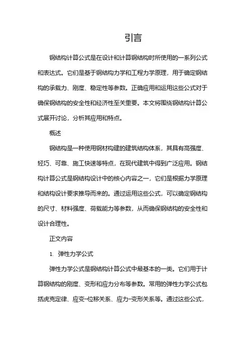 钢结构计算公式
