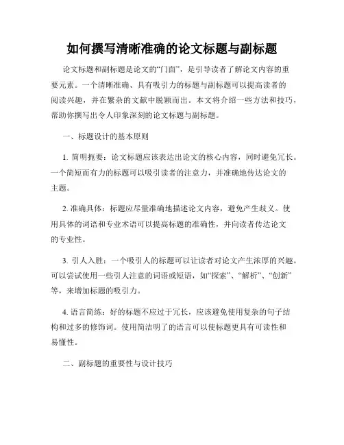 如何撰写清晰准确的论文标题与副标题