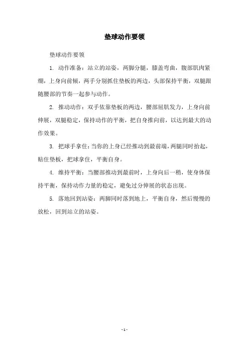 垫球动作要领