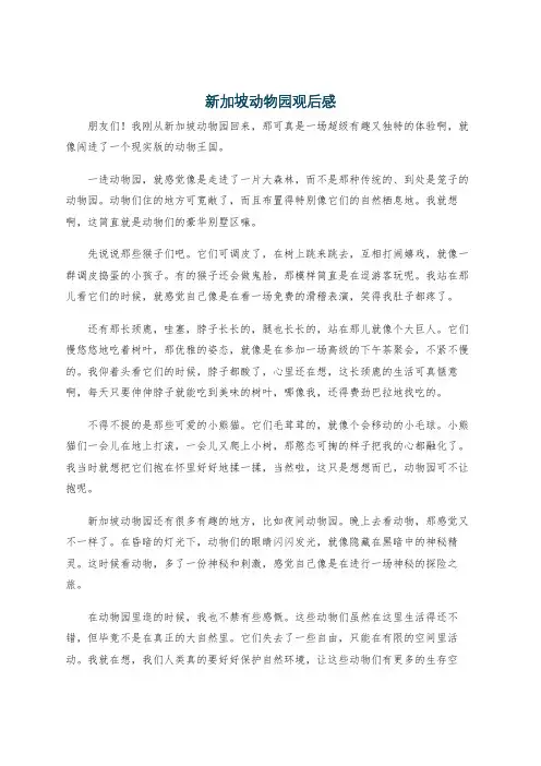 新加坡动物园观后感