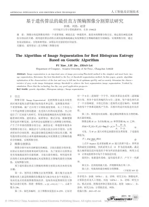 基于遗传算法的最佳直方图熵图像分割算法研究