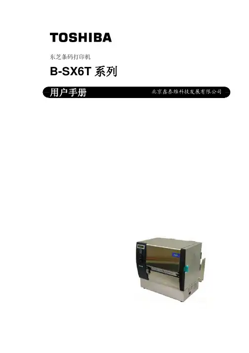 东芝条码打印机B-SX6T用户手册(中文版)
