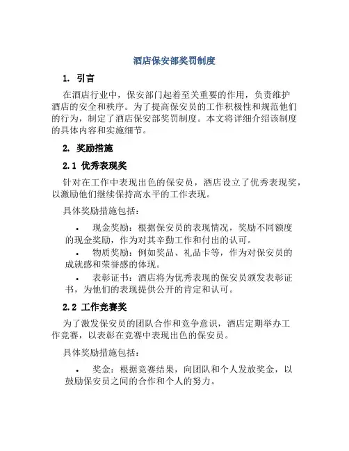 酒店保安部奖罚制度