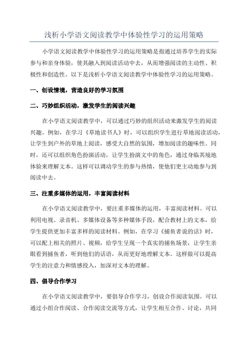 浅析小学语文阅读教学中体验性学习的运用策略