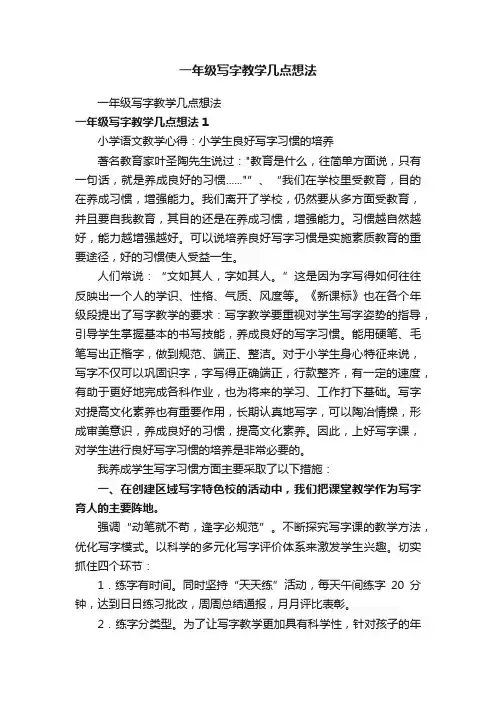 一年级写字教学几点想法